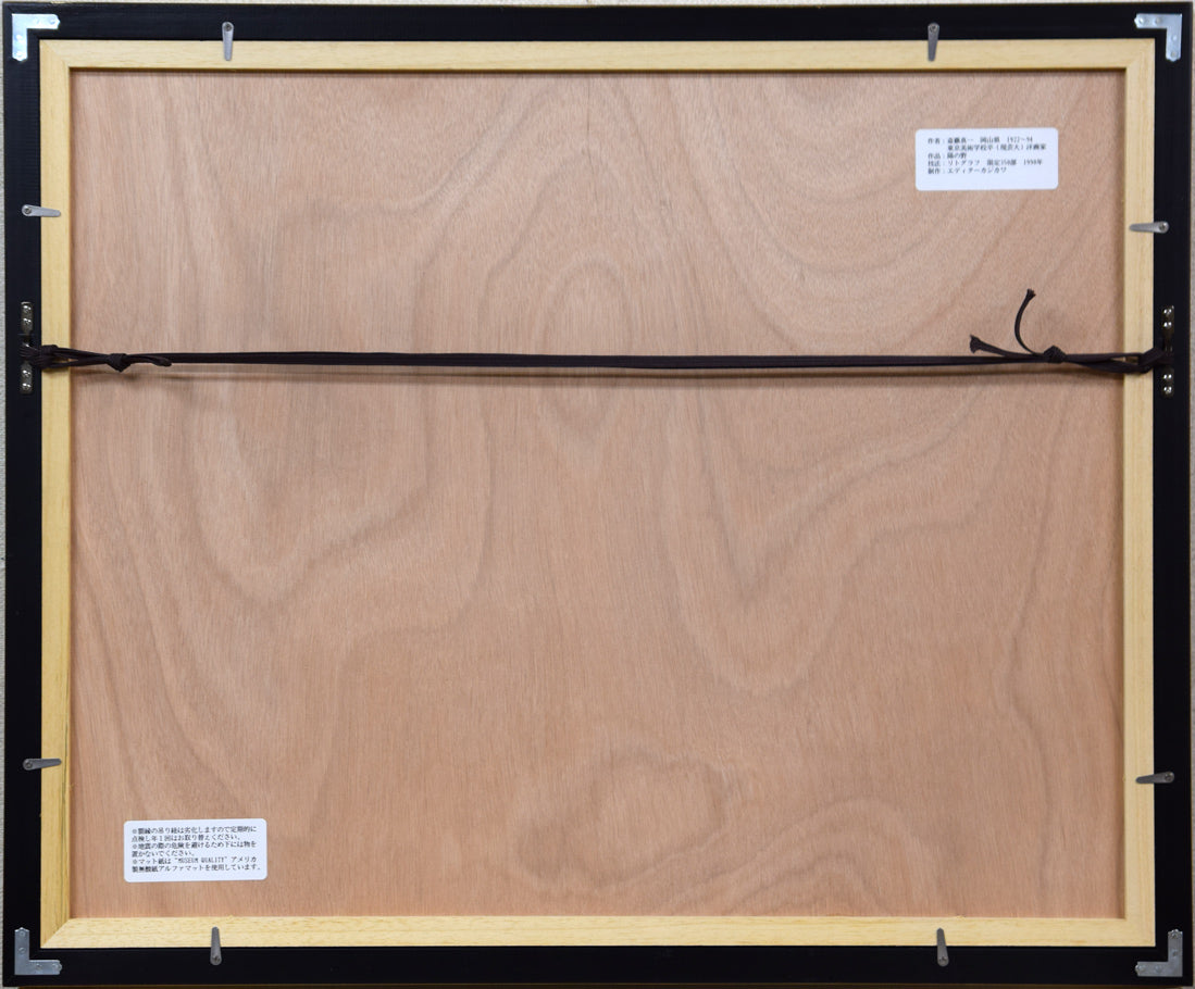 斎藤真一「陽の野」リトグラフ 額縁裏側画像