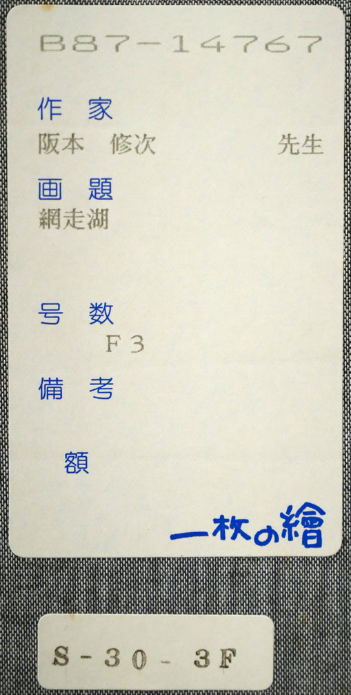 阪本修次「網走湖」油絵・F3号 箱書きシール拡大画像