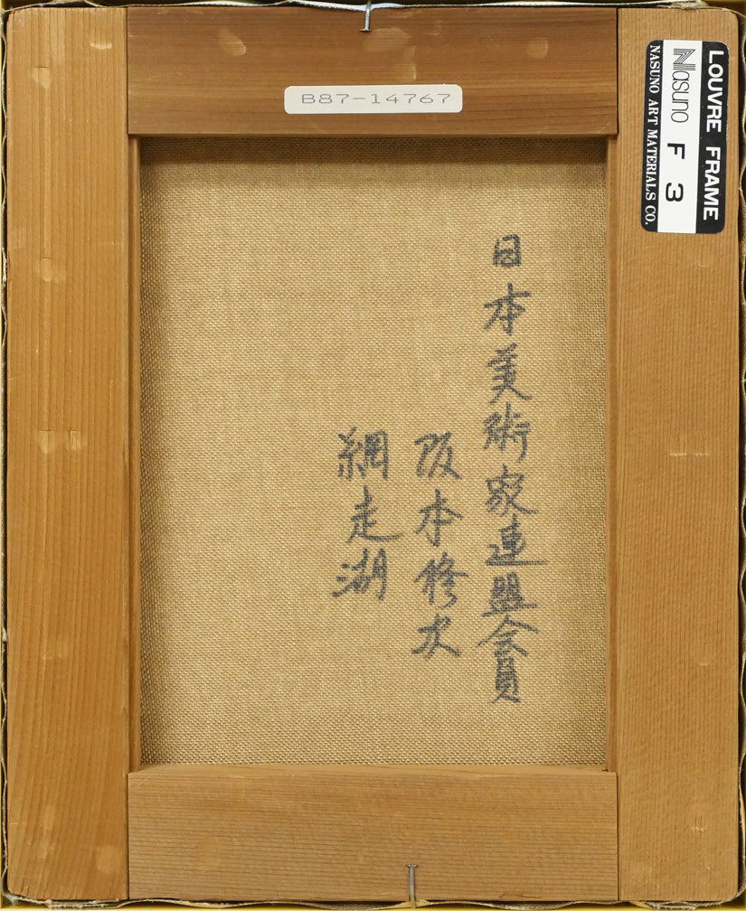 阪本修次「網走湖」油絵・F3号 キャンバス裏側画像