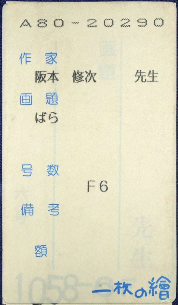 阪本修次「ばら」油絵・F6号 箱書きシール画像