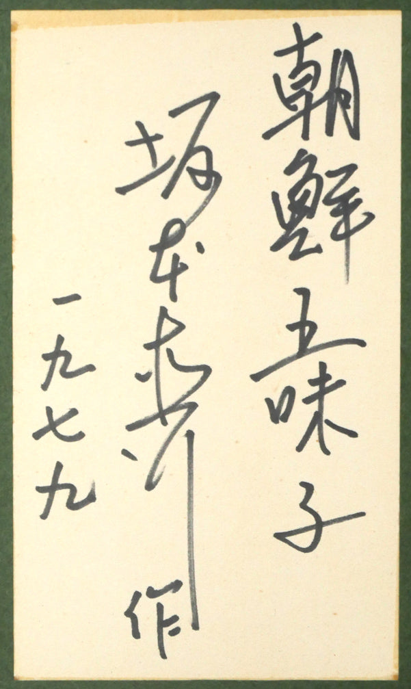 坂本直行「朝鮮五味子」水彩画・SM 裏側拡大画像(共シール)