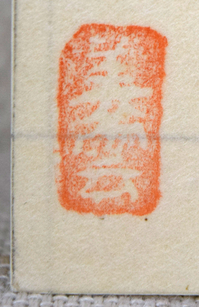 坂本繁二郎「放牧馬」木版画 シート拡大画像2(「美雲」印)