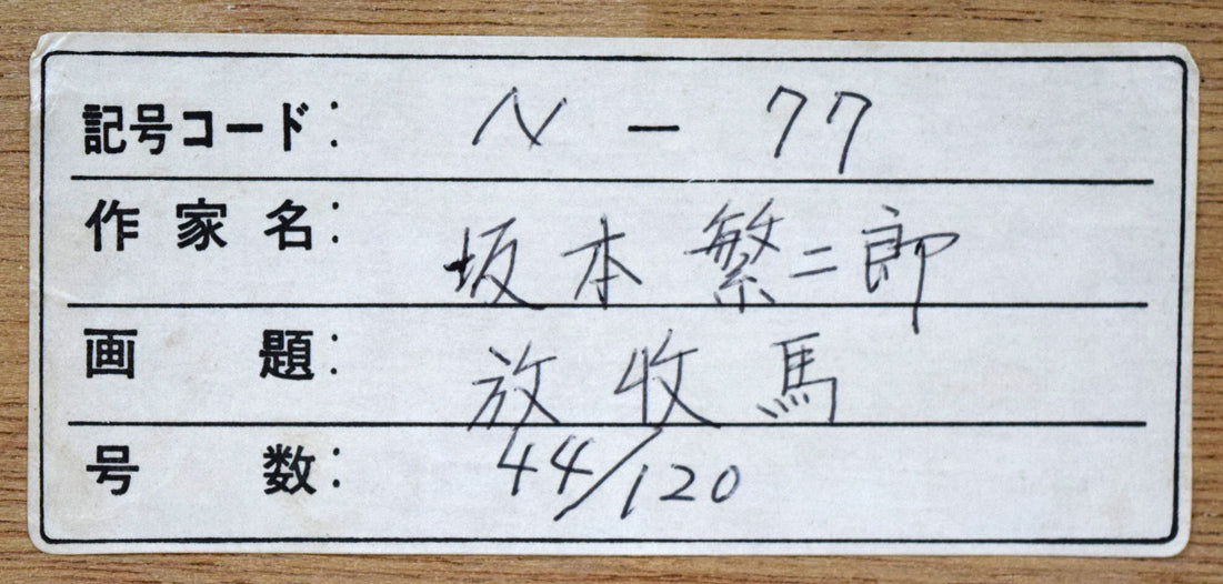 坂本繁二郎「放牧馬」木版画 額裏拡大画像2