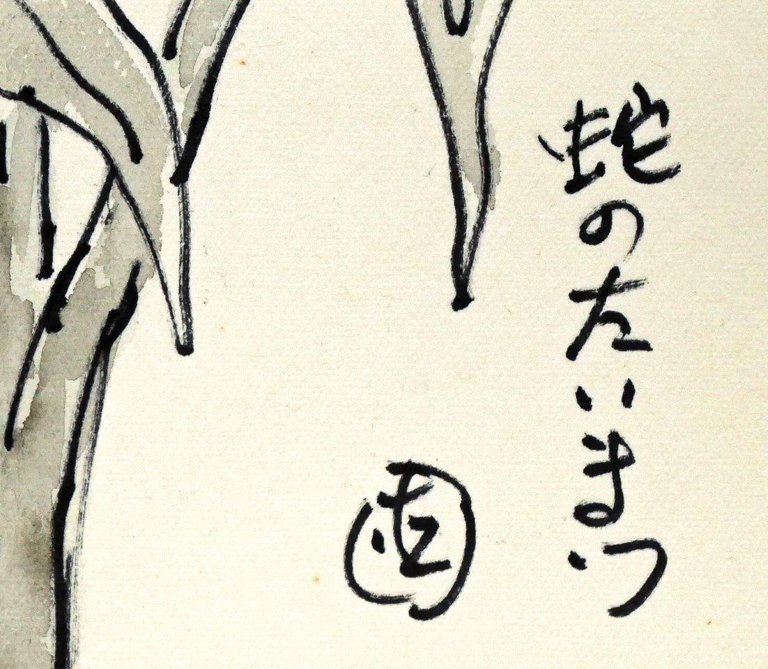 坂本直行「蛇のたいまつ」水彩画・3号 タイトル・サイン拡大画像