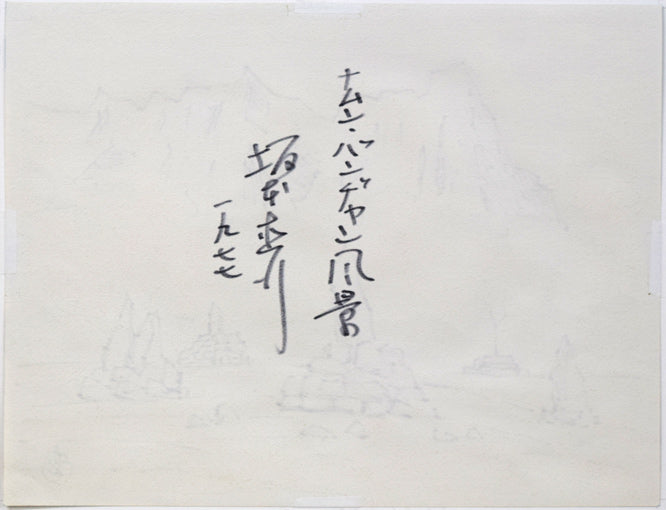 坂本直行「ナムン・バンヂャン風景(ヒマラヤ)」水彩画・6号 作品裏側画像