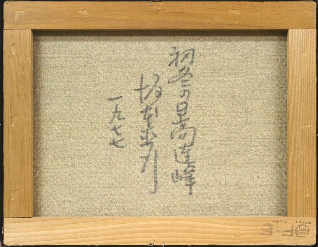 坂本直行「初冬の日高連峰」油絵・F6号 キャンバス裏側画像