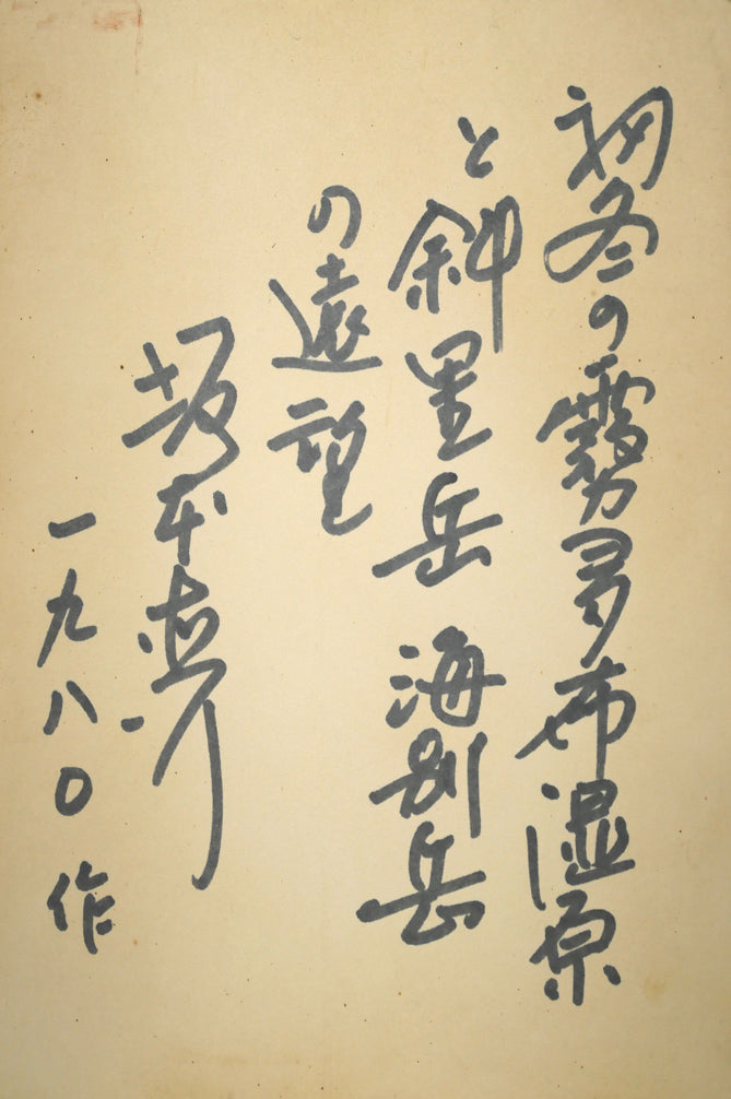 坂本直行「初冬の霧多布湿原と斜里岳・海別岳の遠望」油絵・M15号 共シール画像