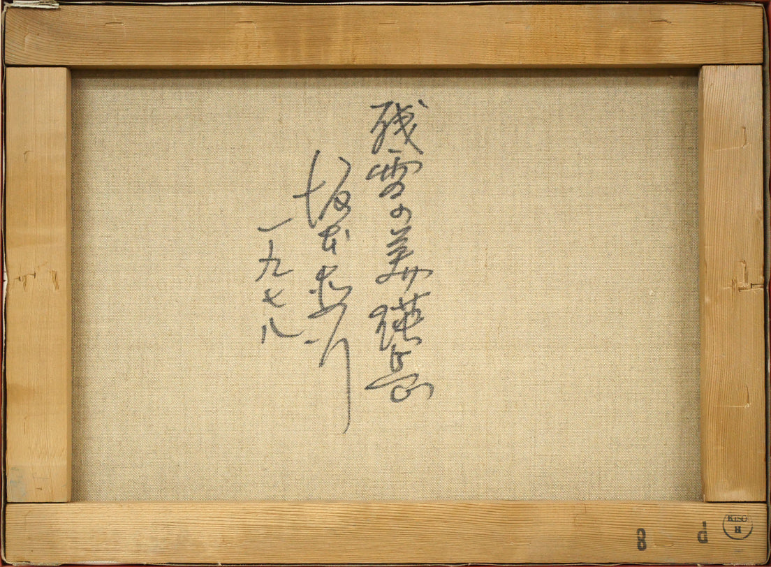 坂本直行「残雪の美瑛岳」油絵・P8号 キャンバス裏側画像