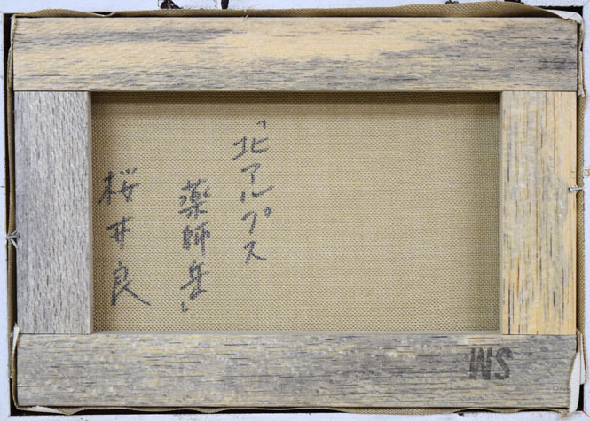 桜井良「北アルプス薬師岳」油絵・SM　キャンバス裏側画像