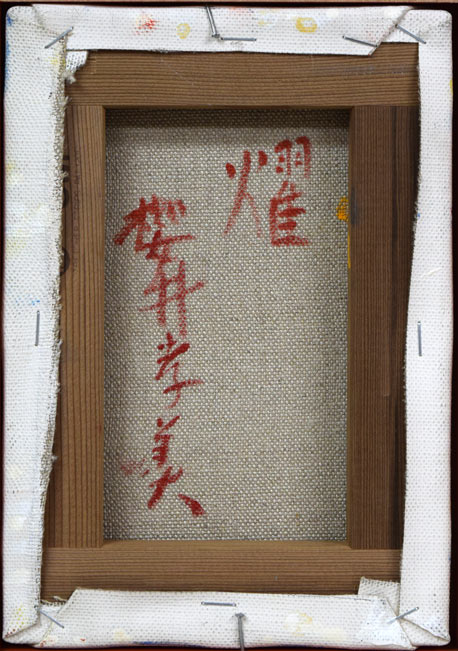 櫻井孝美「燿」油絵・SM キャンバス裏側画像