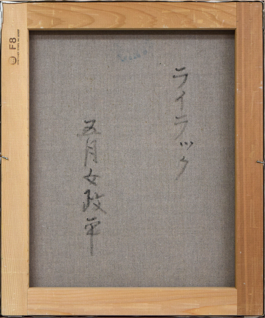 五月女政平「ライラック」油絵・F8号 キャンバス裏側画像