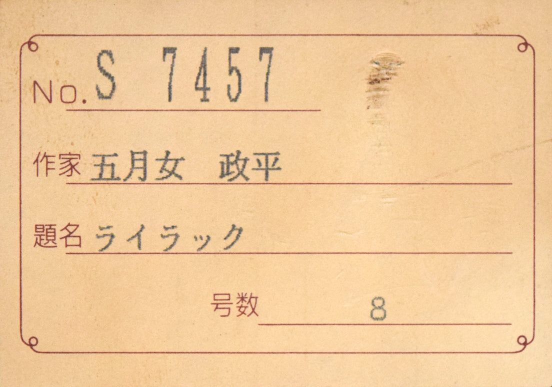 五月女政平「ライラック」油絵・F8号 額裏シール拡大画像