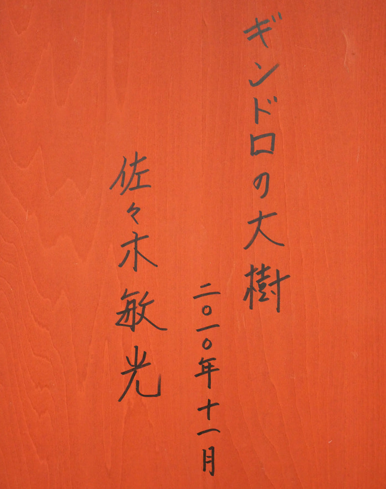 佐々木敏光「ギンドロの大樹」アクリルガッシュ・20号 裏書き拡大画像