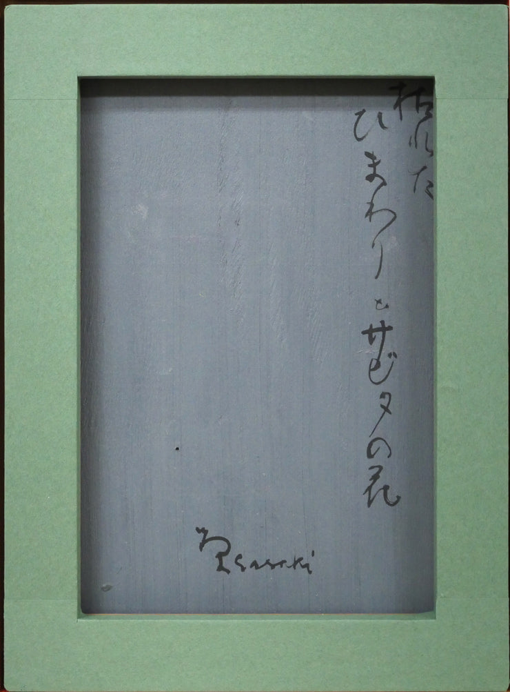 佐々木栄松「枯れたひまわりとサビタの花」油絵・F4号 作品裏側画像