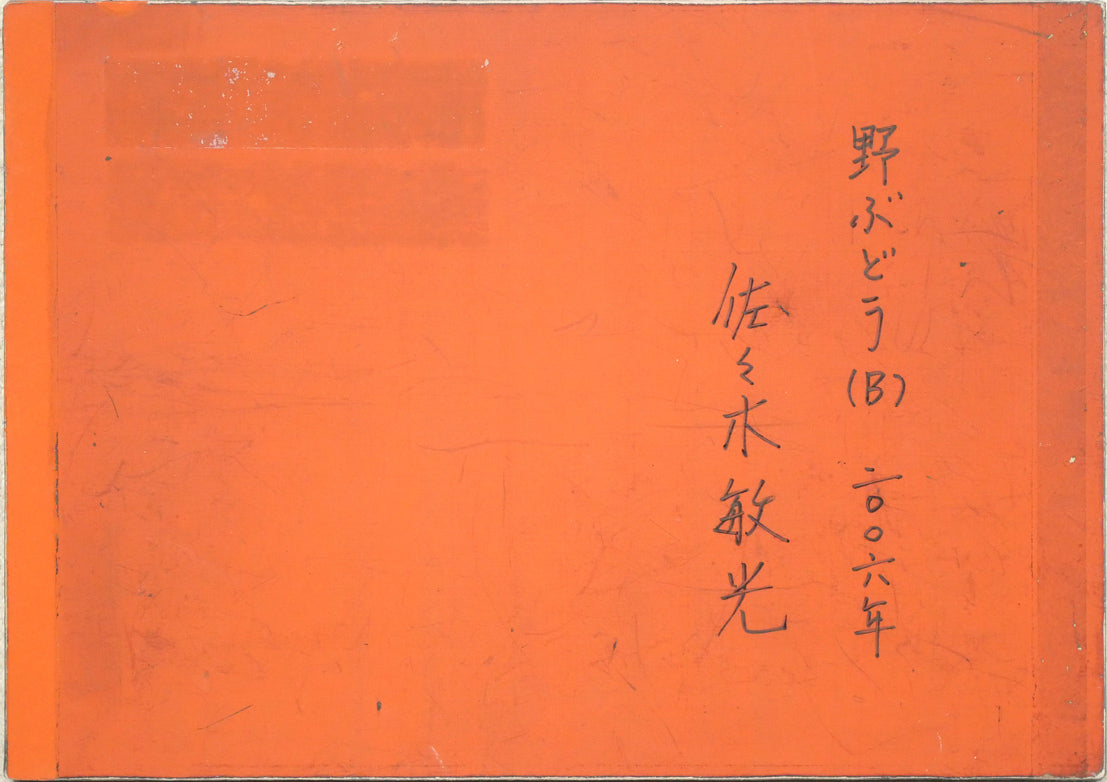 佐々木敏光「野ぶどう(B)」アクリルガッシュ・SM 作品裏側画像