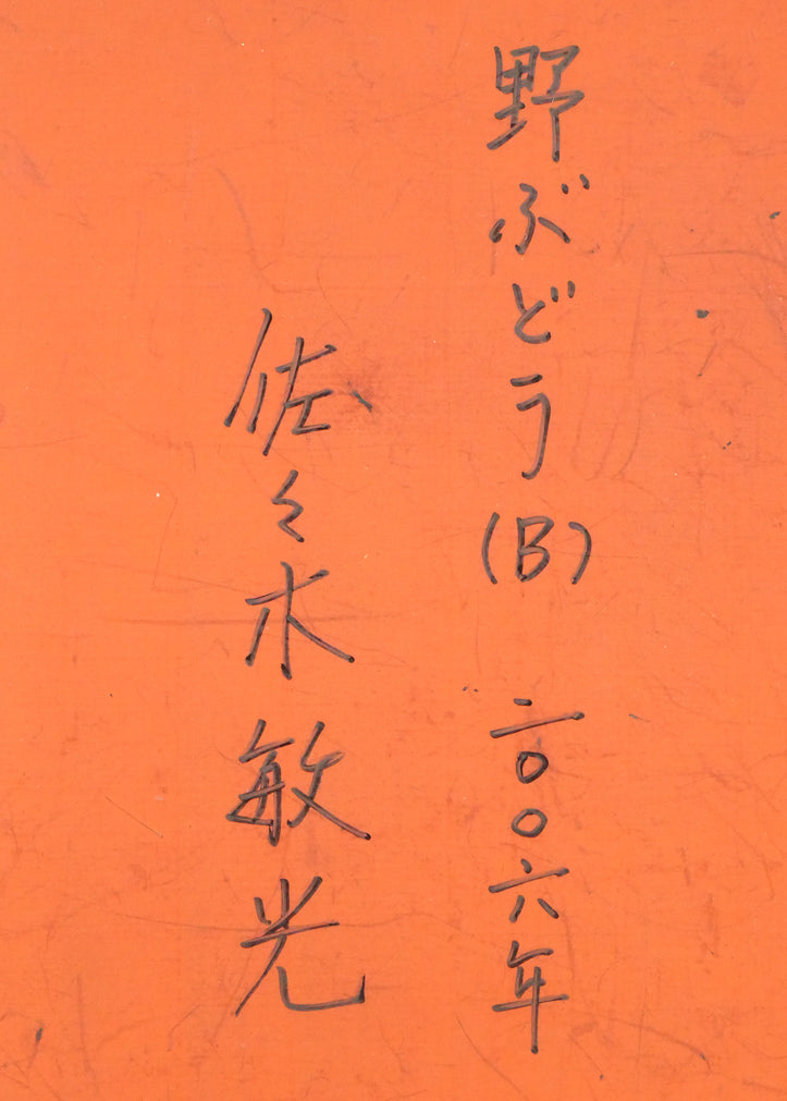 佐々木敏光「野ぶどう(B)」アクリルガッシュ・SM 裏書き拡大画像