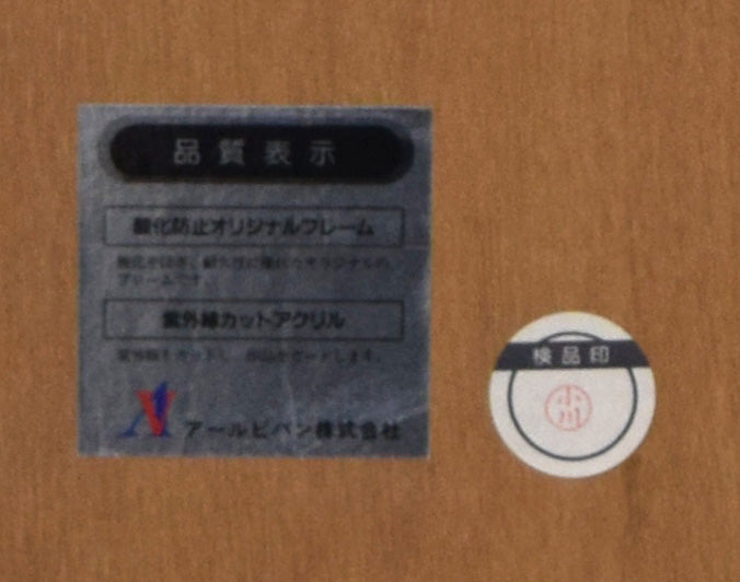 笹倉鉄平「ブレストンコートにて」シルクスクリーン版画 額裏拡大画像1