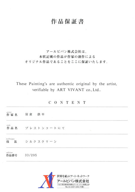 笹倉鉄平「ブレストンコートにて」シルクスクリーン版画 作品保証書全体画像