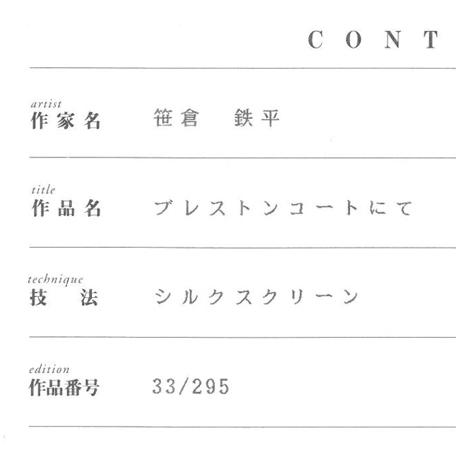 笹倉鉄平「ブレストンコートにて」シルクスクリーン版画 保証書拡大画像