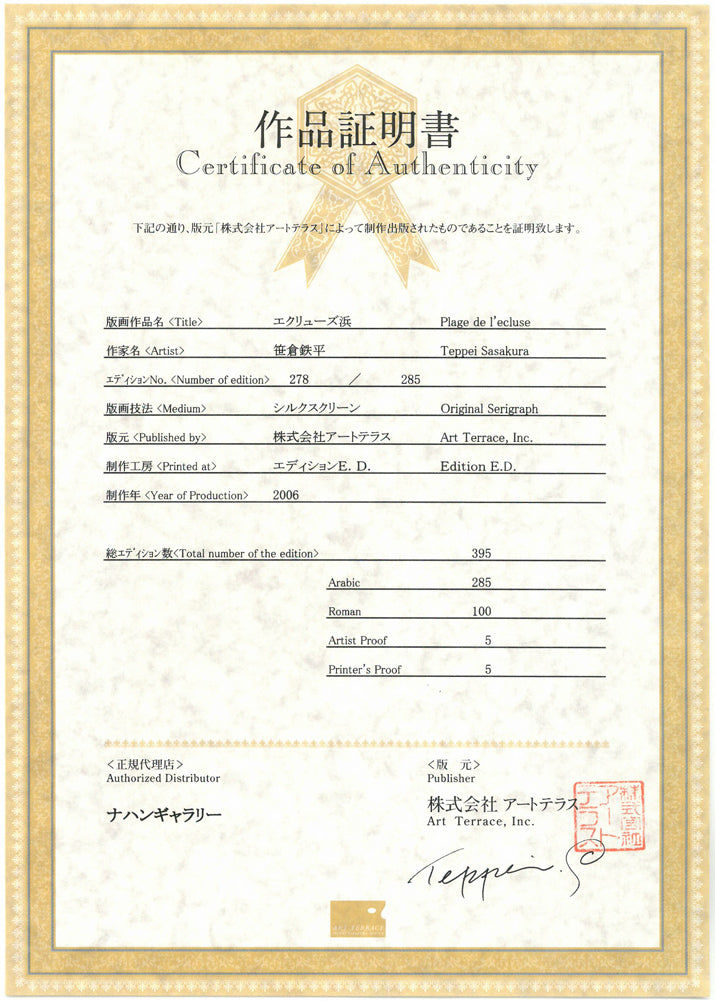 笹倉鉄平「エクリューズ浜」シルクスクリーン版画 作品証明書画像