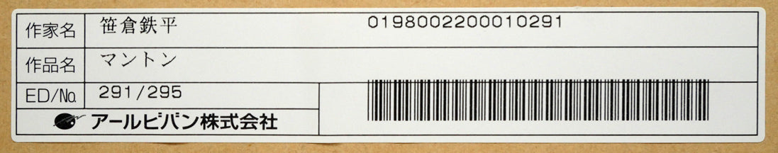 笹倉鉄平「マントン(Menton)」シルクスクリーン版画 額裏拡大画像2