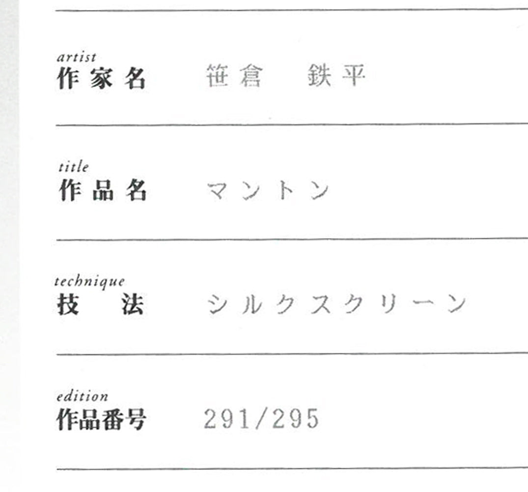 笹倉鉄平「マントン(Menton)」シルクスクリーン版画 保証書拡大画像