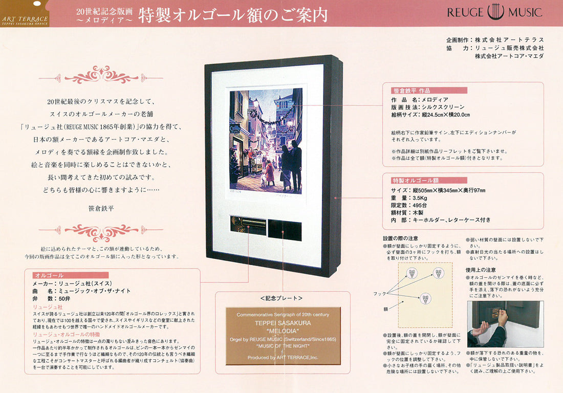 笹倉鉄平「メロディア」シルクスクリーン版画・特製オルゴール額装 取扱説明書