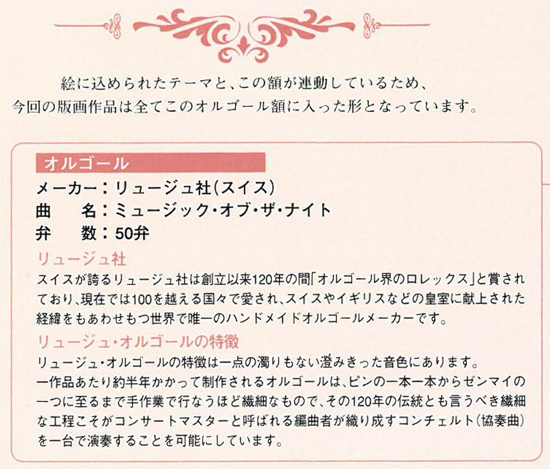 笹倉鉄平「メロディア」シルクスクリーン版画・特製オルゴール額装 説明書拡大画像2