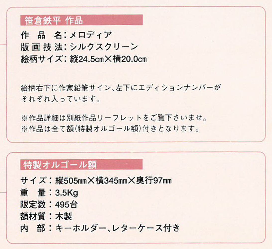 笹倉鉄平「メロディア」シルクスクリーン版画・特製オルゴール額装 説明書拡大画像3