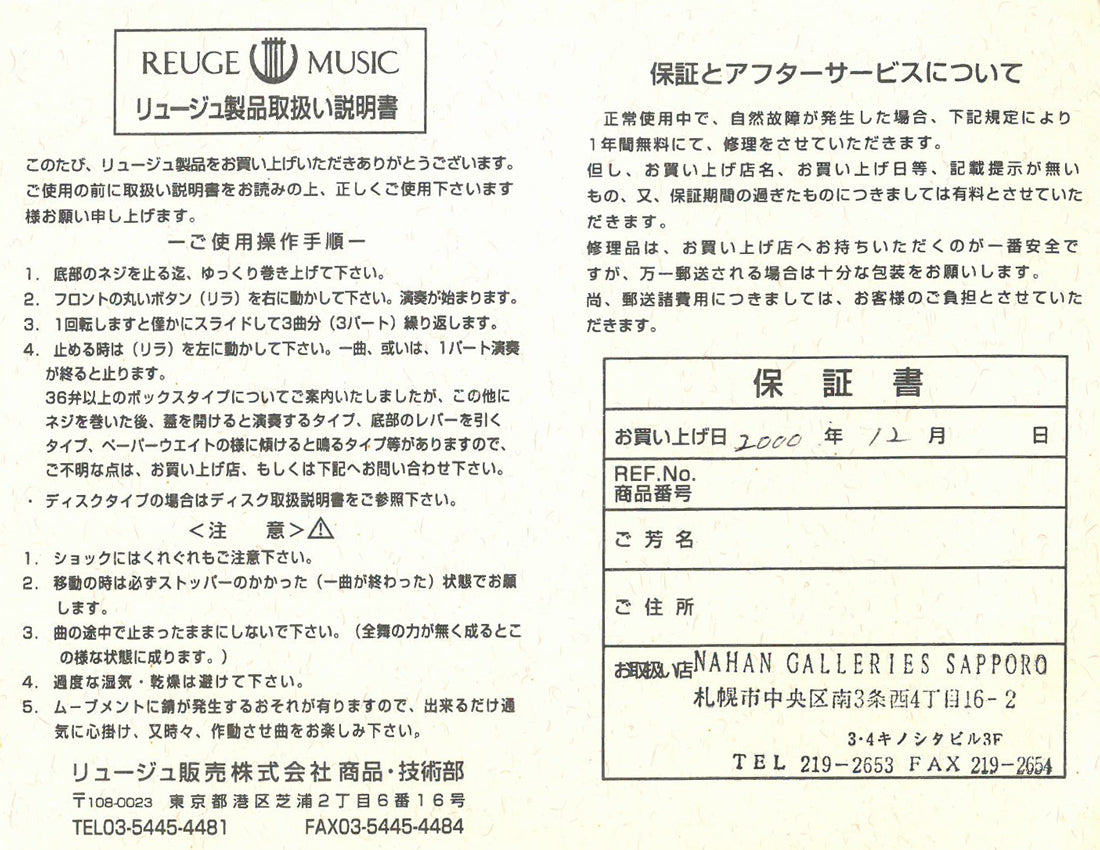 笹倉鉄平「メロディア」シルクスクリーン版画・特製オルゴール額装 リュージュ取扱説明書画像