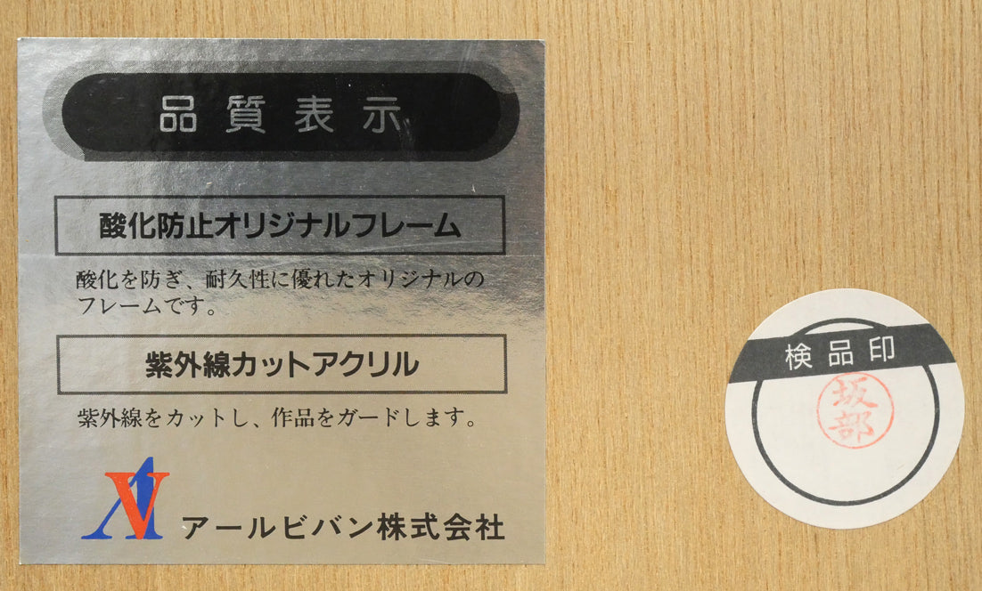 笹倉鉄平「パサージュ デ ルミエール 光の河」シルクスクリーン版画 額裏拡大画像1