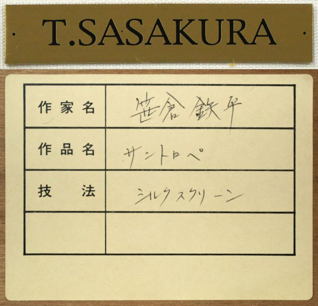 笹倉鉄平「サントロペ」ミックストメディア版画 額装プレート、額裏シール拡大画像