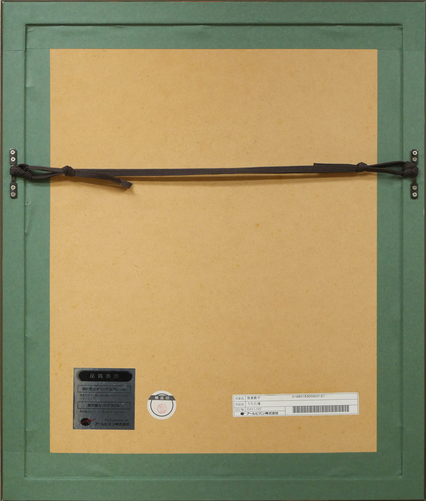 笹倉鉄平「うたた寝」リトグラフ+シルクスクリーン版画 額縁裏側画像