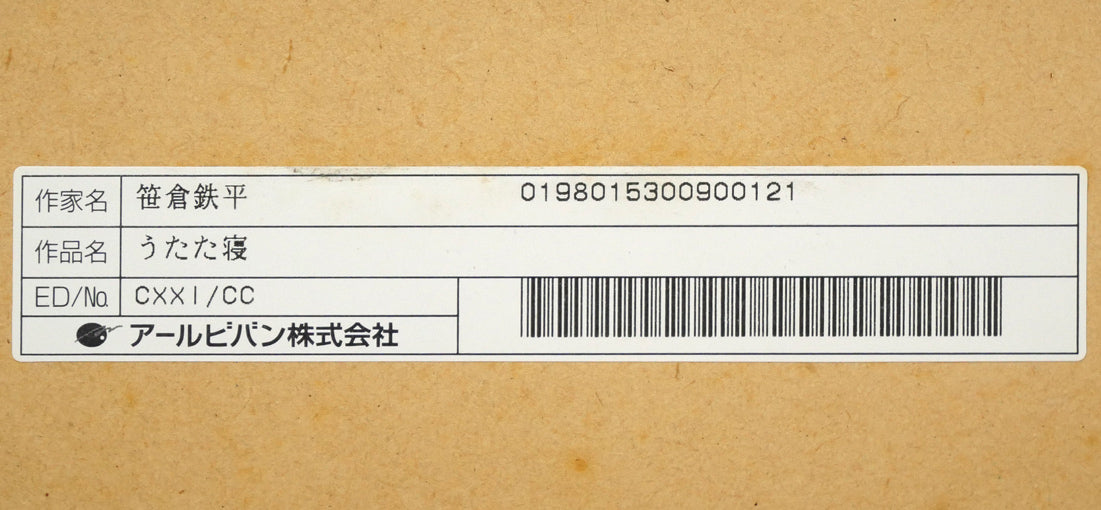 笹倉鉄平「うたた寝」リトグラフ+シルクスクリーン版画 額裏シール拡大画像2