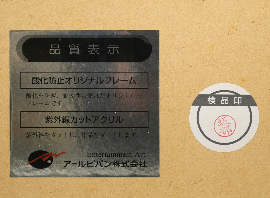 笹倉鉄平「うたた寝」リトグラフ+シルクスクリーン版画 額裏シール拡大画像1
