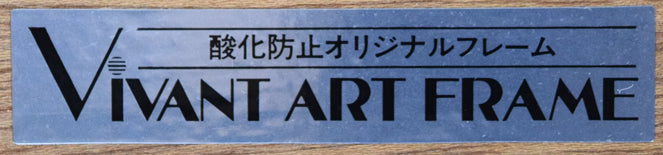 笹倉鉄平「ヴァイオリンの森に」シルクスクリーン版画 額裏拡大画像2