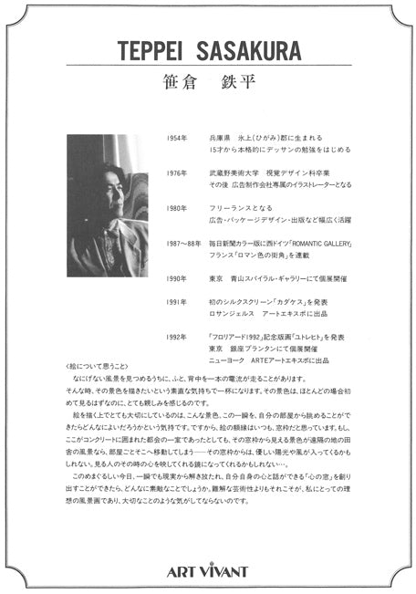 笹倉鉄平「ヴァイオリンの森に」シルクスクリーン版画 付属品プロフィール画像