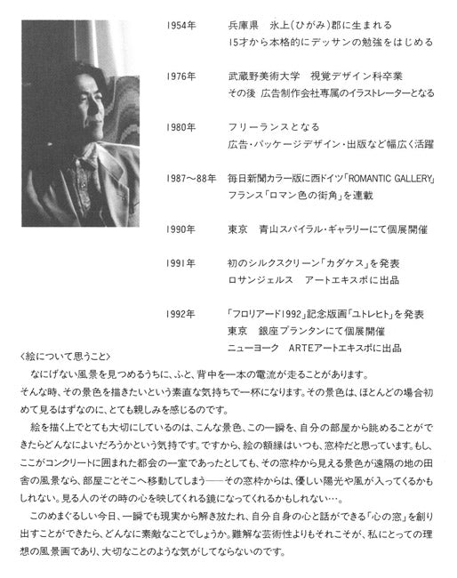 笹倉鉄平「ヴァイオリンの森に」シルクスクリーン版画 プロフィール拡大画像1