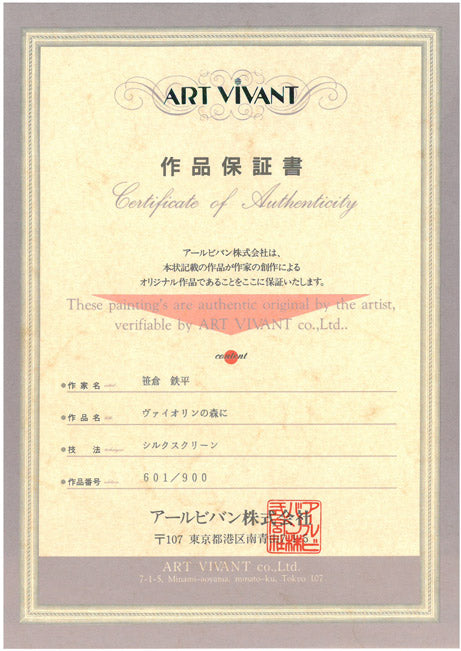 笹倉鉄平「ヴァイオリンの森に」シルクスクリーン版画 作品保証書画像