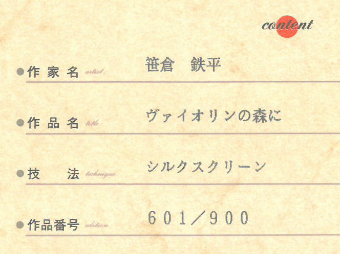 笹倉鉄平「ヴァイオリンの森に」シルクスクリーン版画 保証書拡大画像