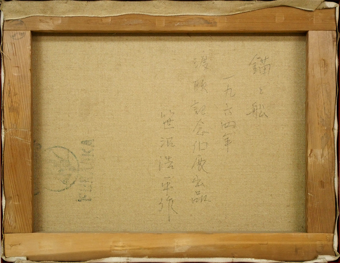 笹沼浩平「錨と舩(渡欧記念個展出品作)」油絵・F6号 キャンバス裏側画像