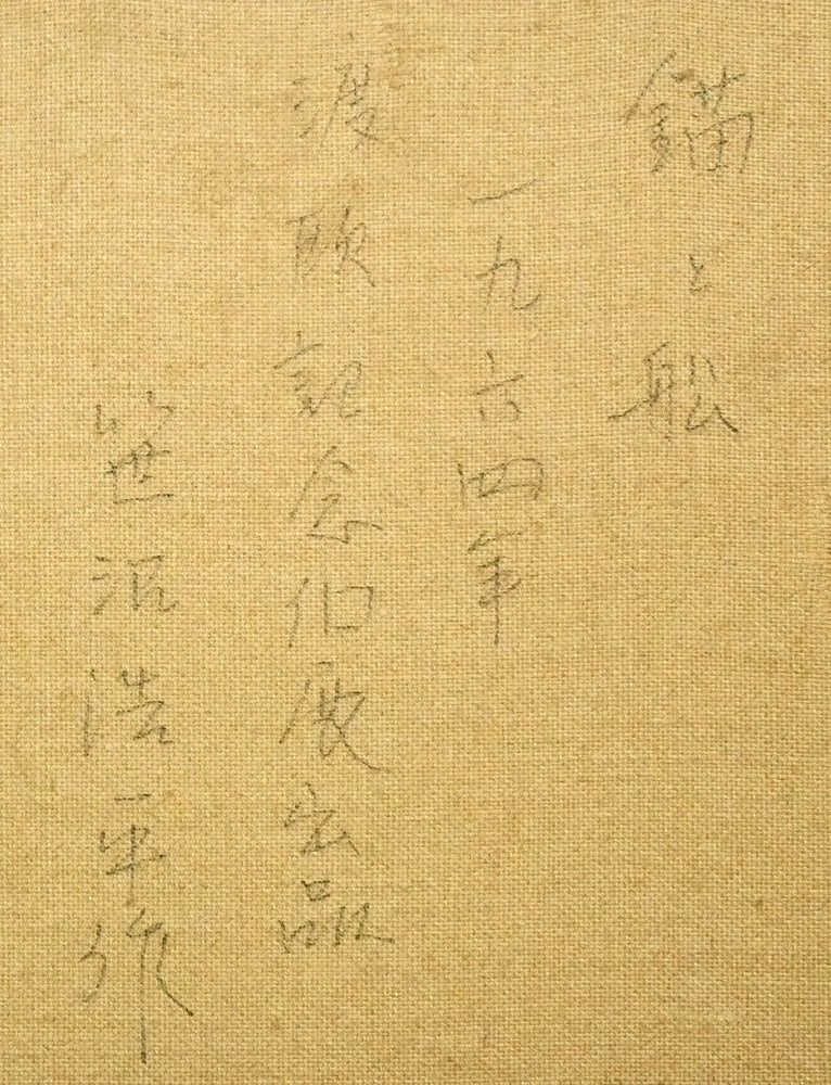 笹沼浩平「錨と舩(渡欧記念個展出品作)」油絵・F6号 裏書き拡大画像