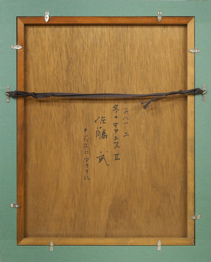 佐藤武「冬のオアシスⅡ」アクリル画(18.5×14.5cm) 額縁裏側画像