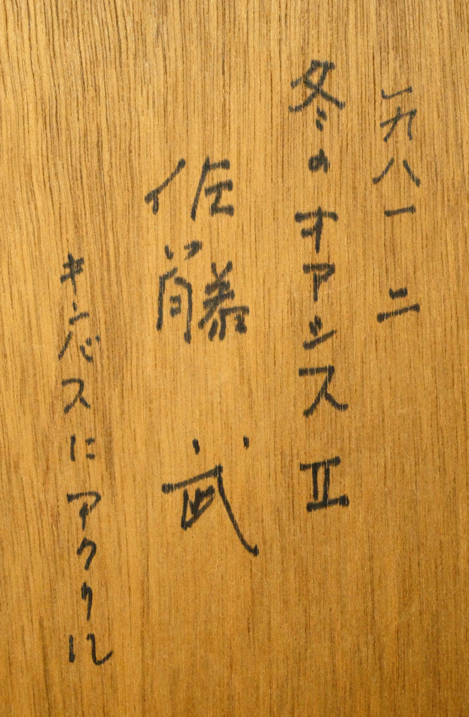 佐藤武「冬のオアシスⅡ」アクリル画(18.5×14.5cm) 裏書き拡大画像