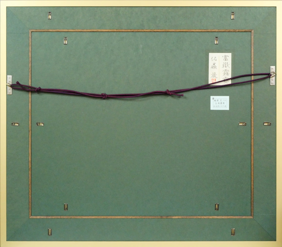 佐藤晨「富獄霧霽」日本画・F20号 額縁裏側画像