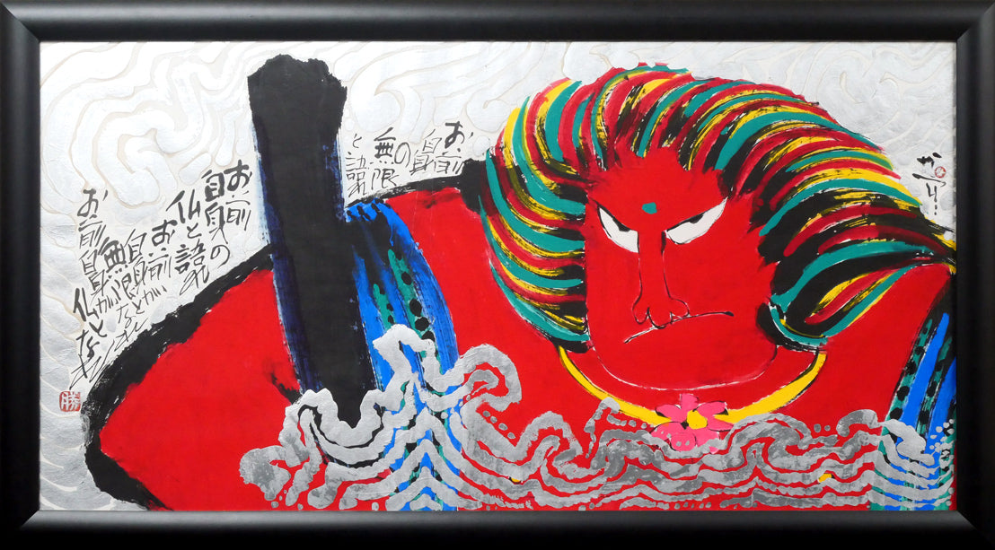 佐藤勝彦「お前自身の無限と語れ~(不動明王)」肉筆墨彩画