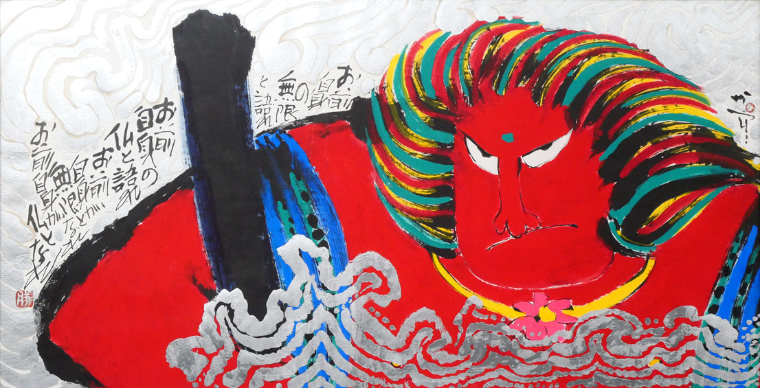 佐藤勝彦「お前自身の無限と語れ~(不動明王)」肉筆墨彩画 作品全体画像