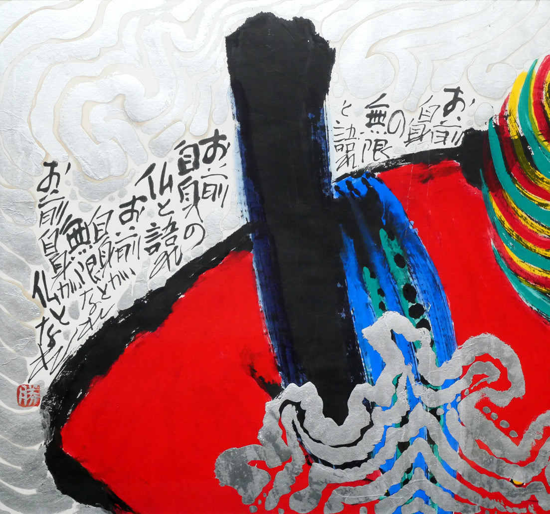 佐藤勝彦「お前自身の無限と語れ~(不動明王)」肉筆墨彩画 拡大画像1