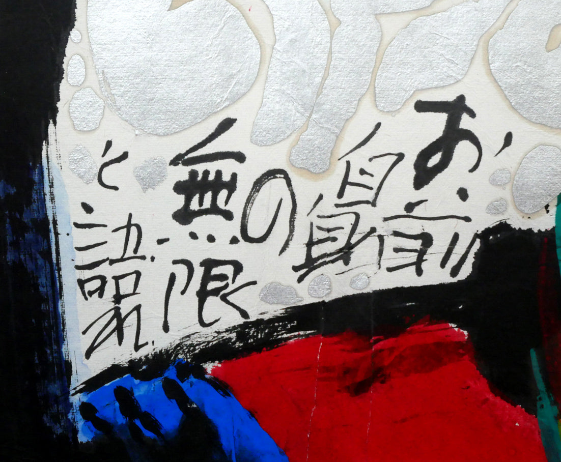 佐藤勝彦「お前自身の無限と語れ~(不動明王)」肉筆墨彩画 文章部分1