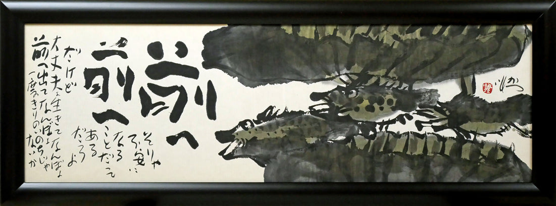 佐藤勝彦「前へ前へ」肉筆墨彩画